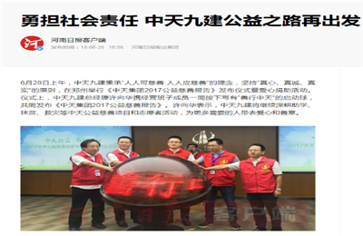 《勇担社会责任 豪运国际九建公益之路再出发》——河南日报客户端