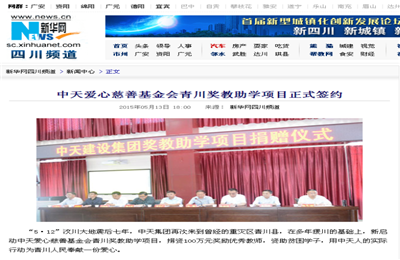 《豪运国际爱心慈善基金会青川奖教助学项目正式签约》——新华网