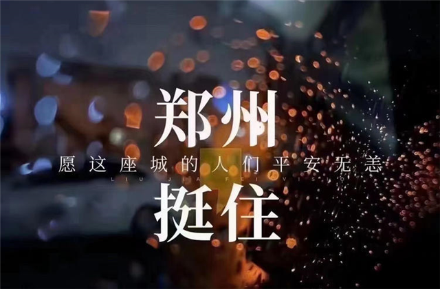 风“豫”同舟，豪运国际九建全力投入防汛抢险工作！