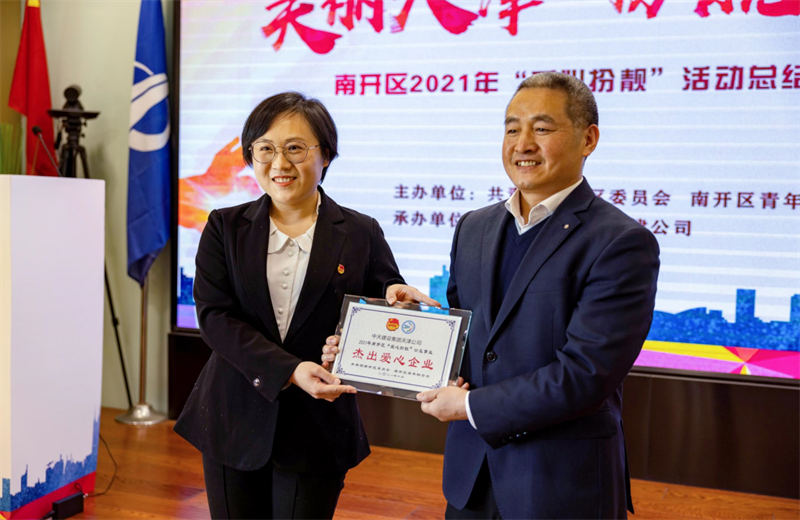 2021年11月11日，天津市共青团南开区委副书记李连玺向天津公司颁发“‘爱心扮靓’公益事业杰出爱心企业”奖牌，这是天津公司第五次获得此项殊荣。