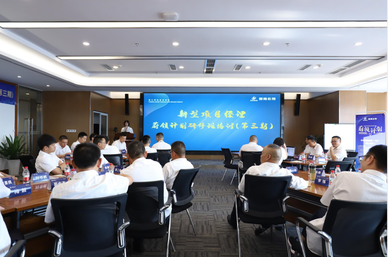 2021年4月23日-24日，西南公司开展了“蔚领计划”新型项目经理研修班第二期培训，23名项目经理及24名后备项目经理参加培训。