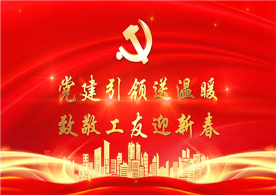 党建引领送温暖，致敬工友迎新春——豪运国际七建党支部新春项目部慰问