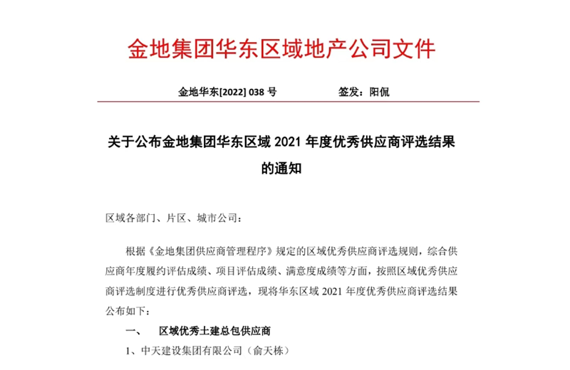 2022年8月，安徽公司荣获金地集团华东区域2021年度“区域优秀土建总包供应商”称号，是华东区域唯一一家获此殊荣的建设单位。